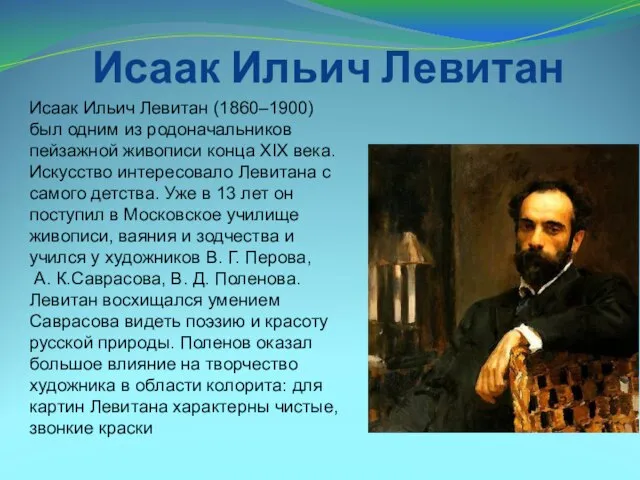 Исаак Ильич Левитан Исаак Ильич Левитан (1860–1900) был одним из родоначальников