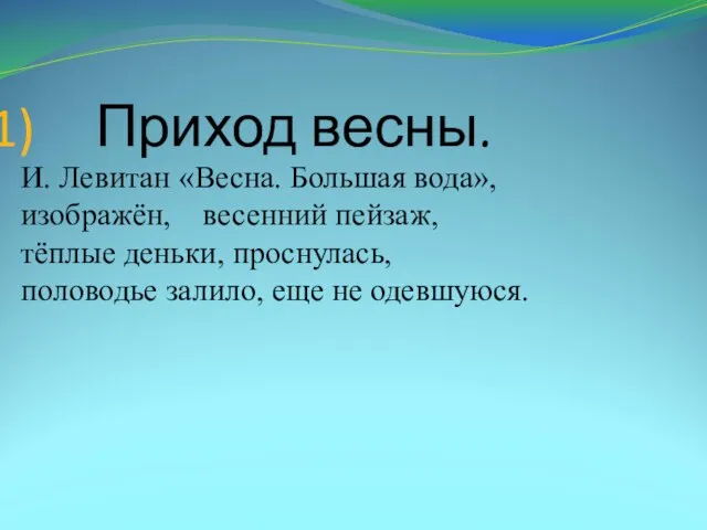 Приход весны. И. Левитан «Весна. Большая вода», изображён, весенний пейзаж, тёплые