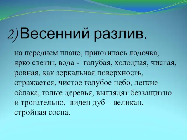 2) Весенний разлив. на переднем плане, приютилась лодочка, ярко светит, вода