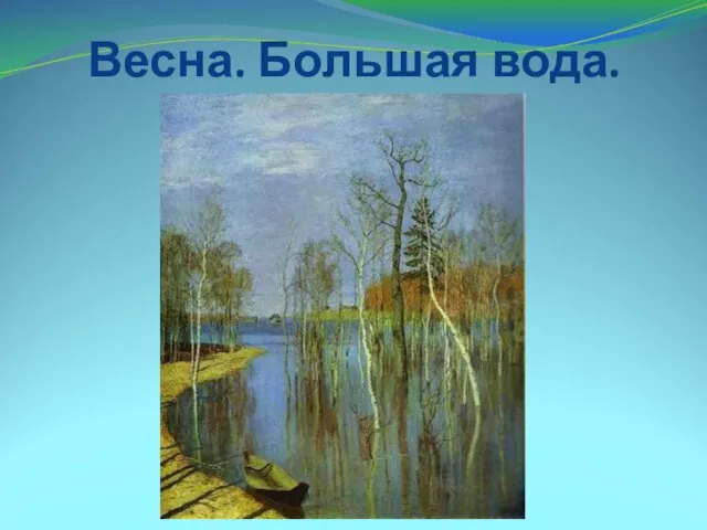 Весна. Большая вода.