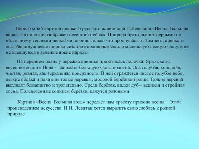 Передо мной картина великого русского живописца И.Левитана «Весна. Большая вода». На