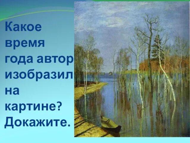 Какое время года автор изобразил на картине? Докажите.