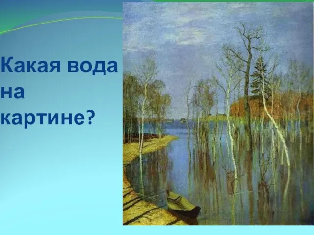 Какая вода на картине?