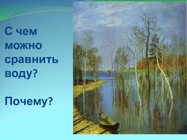 С чем можно сравнить воду? Почему?