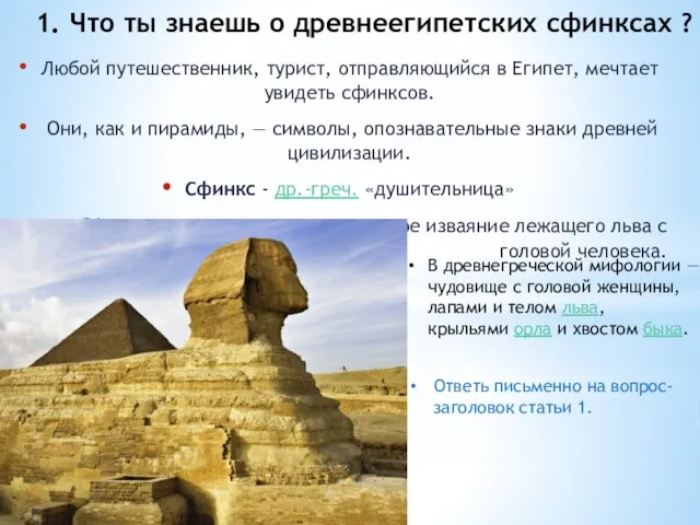 1. Что ты знаешь о древнеегипетских сфинксах ? Любой путешественник, турист,