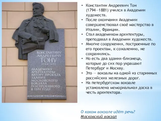 Константин Андреевич Тон (1794—1881) учился в Академии художеств. После окончания Академии