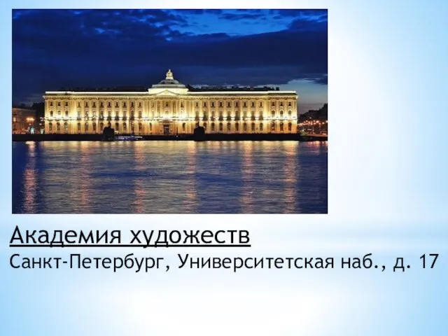 Академия художеств Санкт-Петербург, Университетская наб., д. 17