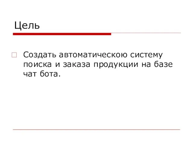 Цель Создать автоматическою систему поиска и заказа продукции на базе чат бота.