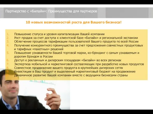 Партнерство с «Билайн»: Преимущества для партнеров 10 новых возможностей роста для