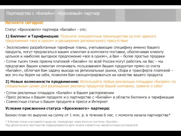 Партнерство с «Билайн»: «Бронзовый» партнер Начните сегодня! Статус «Бронзового» партнера «Билайн»