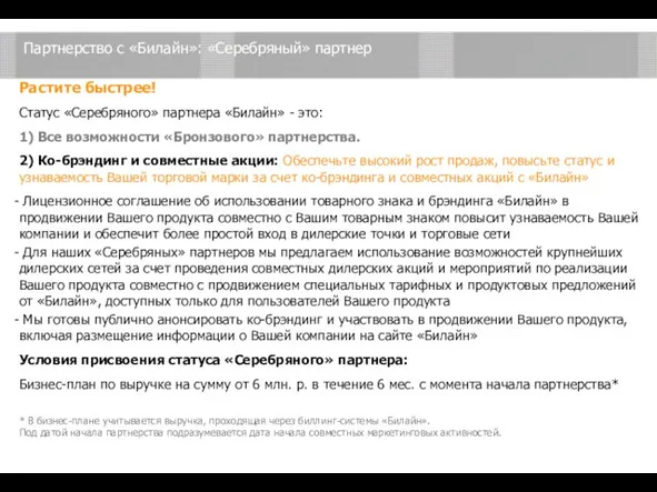 Партнерство с «Билайн»: «Серебряный» партнер Растите быстрее! Статус «Серебряного» партнера «Билайн»