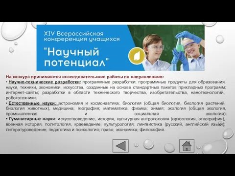 На конкурс принимаются исследовательские работы по направлениям: • Научно-технические разработки: программные