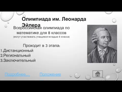 Олимпиада им. Леонарда Эйлера Всероссийская олимпиада по математике для 8 классов