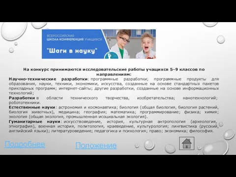 Подробнее… Положение… На конкурс принимаются исследовательские работы учащихся 5–9 классов по