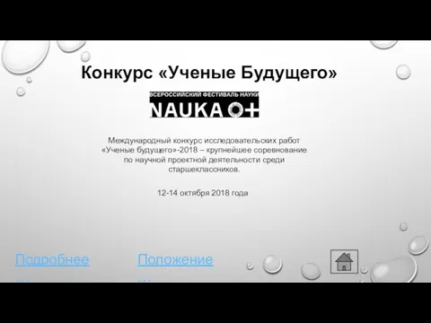 Конкурс «Ученые Будущего» Международный конкурс исследовательских работ «Ученые будущего»-2018 – крупнейшее