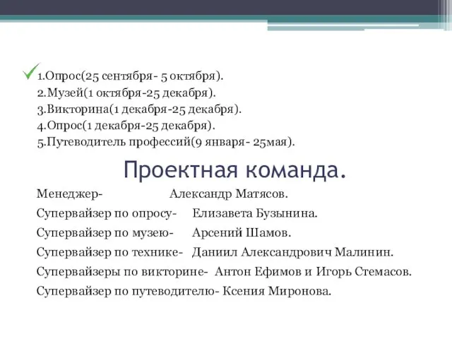 План. 1.Опрос(25 сентября- 5 октября). 2.Музей(1 октября-25 декабря). 3.Викторина(1 декабря-25 декабря).