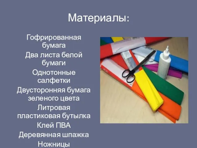 Материалы: Гофрированная бумага Два листа белой бумаги Однотонные салфетки Двусторонняя бумага