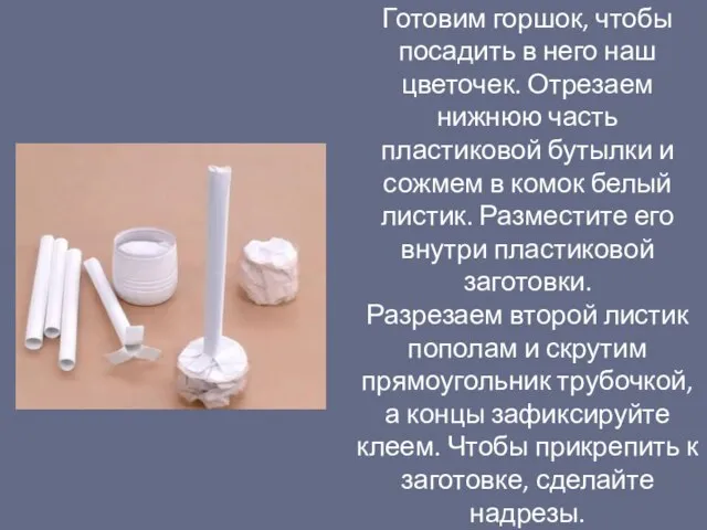 Готовим горшок, чтобы посадить в него наш цветочек. Отрезаем нижнюю часть