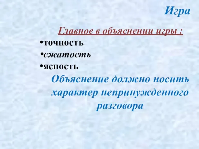 Игра Главное в объяснении игры : точность сжатость ясность Объяснение должно носить характер непринужденного разговора