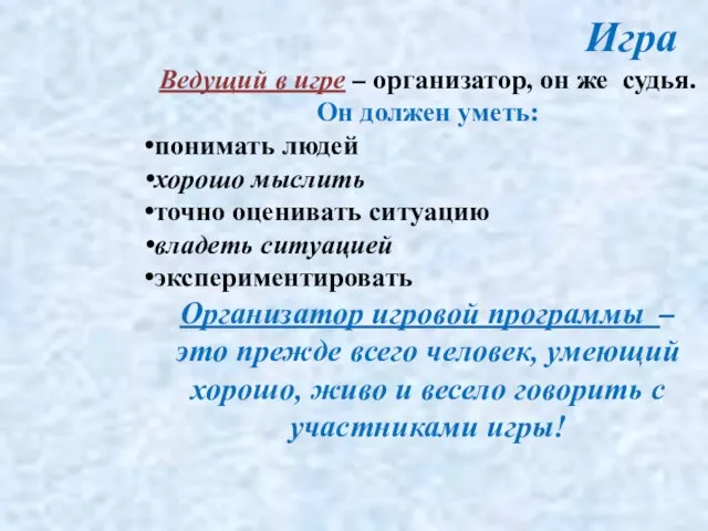 Игра Ведущий в игре – организатор, он же судья. Он должен