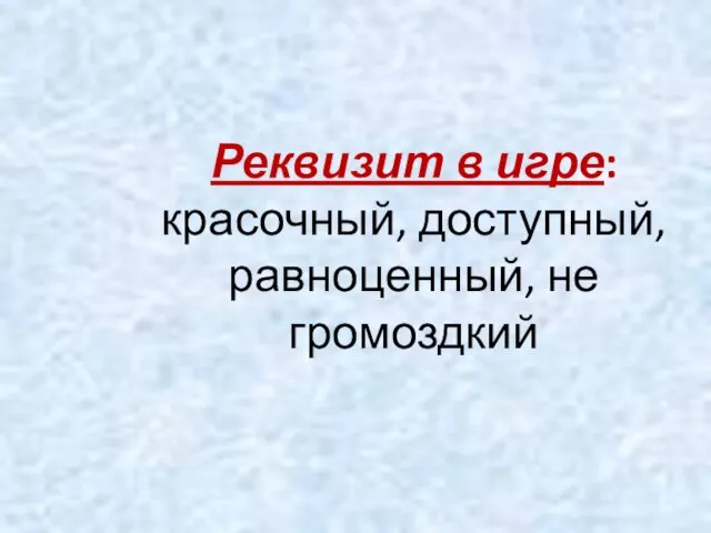 Реквизит в игре: красочный, доступный, равноценный, не громоздкий