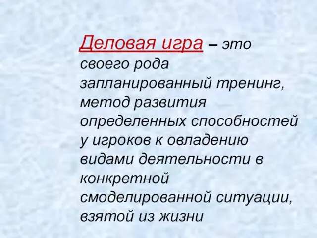 Деловая игра – это своего рода запланированный тренинг, метод развития определенных