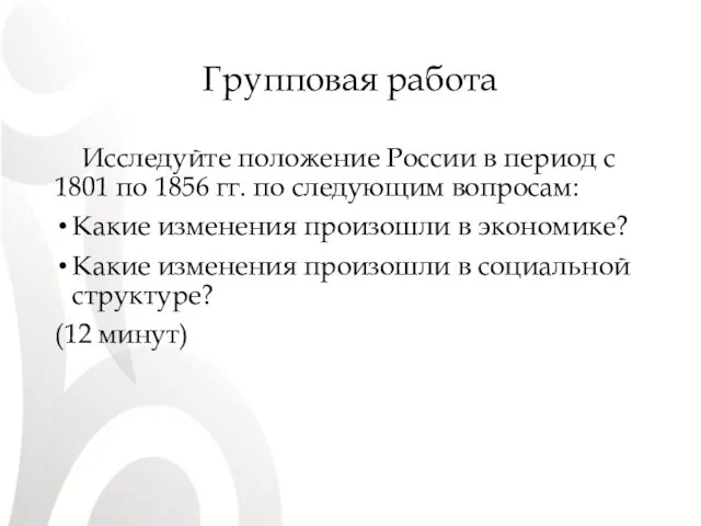 Групповая работа Исследуйте положение России в период с 1801 по 1856