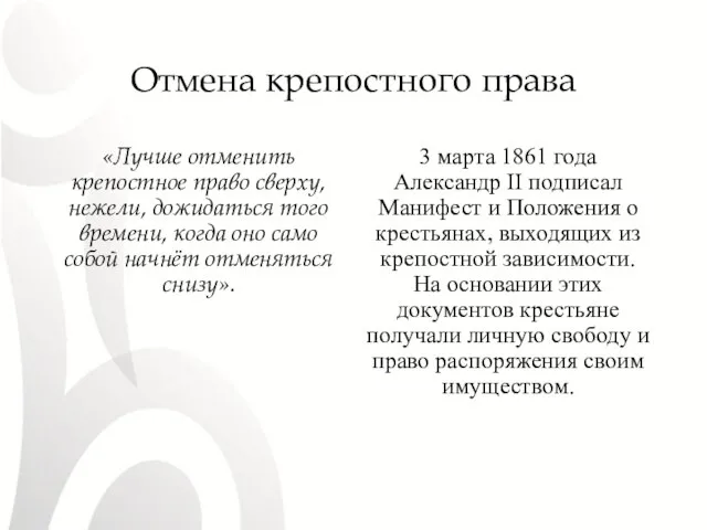 Отмена крепостного права «Лучше отменить крепостное право сверху, нежели, дожидаться того