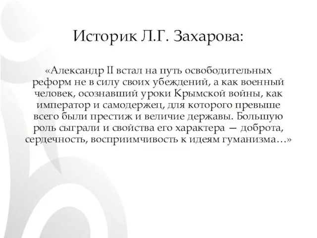 Историк Л.Г. Захарова: «Александр II встал на путь освободительных реформ не