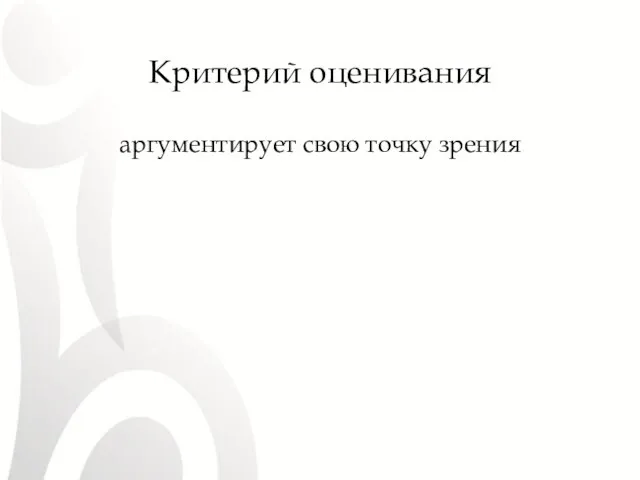 Критерий оценивания аргументирует свою точку зрения