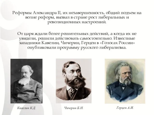 Герцен А.И. Чичерин Б.Н. Кавелин К.Д. Реформы Александра II, их незавершенность,