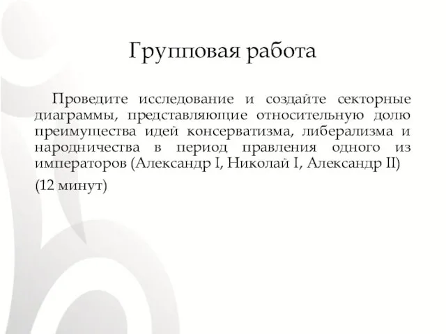 Групповая работа Проведите исследование и создайте секторные диаграммы, представляющие относительную долю