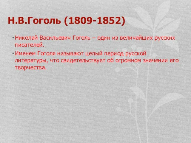 Н.В.Гоголь (1809-1852) Николай Васильевич Гоголь – один из величайших русских писателей.