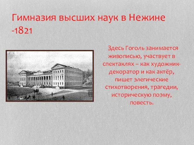 Гимназия высших наук в Нежине -1821 Здесь Гоголь занимается живописью, участвует