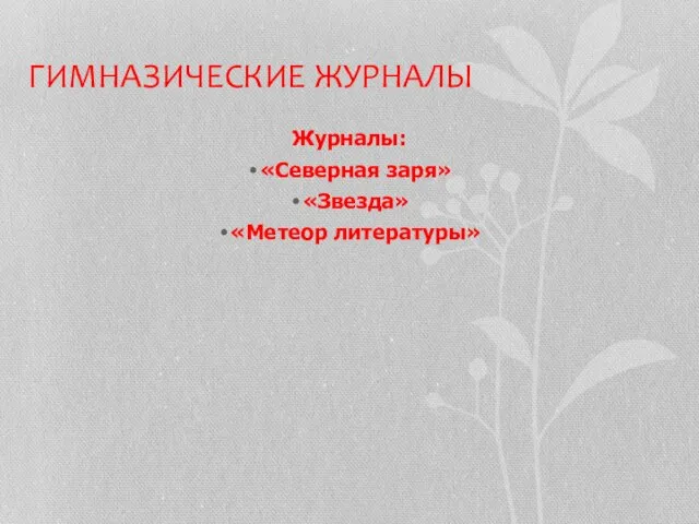 ГИМНАЗИЧЕСКИЕ ЖУРНАЛЫ Журналы: «Северная заря» «Звезда» «Метеор литературы»