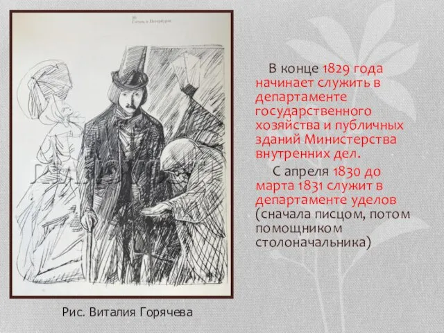 В конце 1829 года начинает служить в департаменте государственного хозяйства и