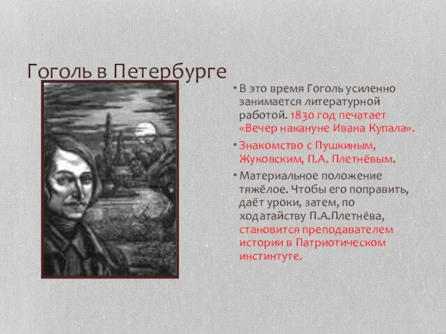 Гоголь в Петербурге В это время Гоголь усиленно занимается литературной работой.