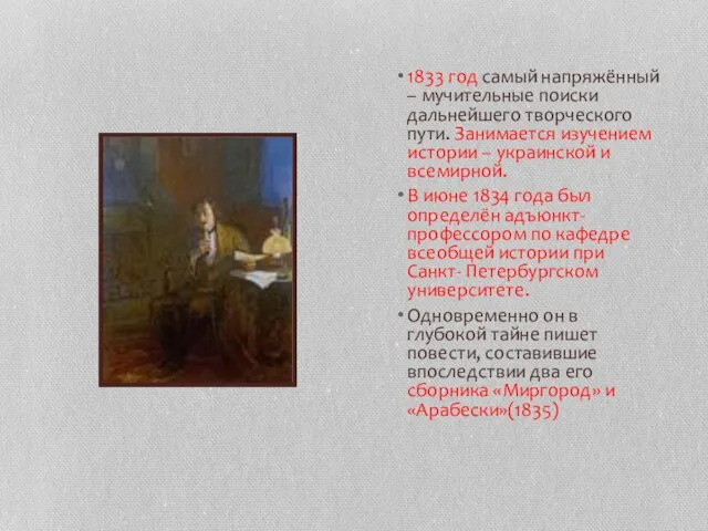 1833 год самый напряжённый – мучительные поиски дальнейшего творческого пути. Занимается