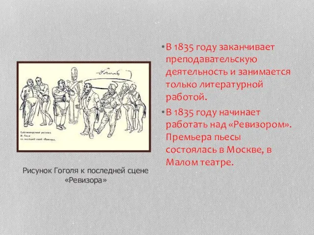 В 1835 году заканчивает преподавательскую деятельность и занимается только литературной работой.