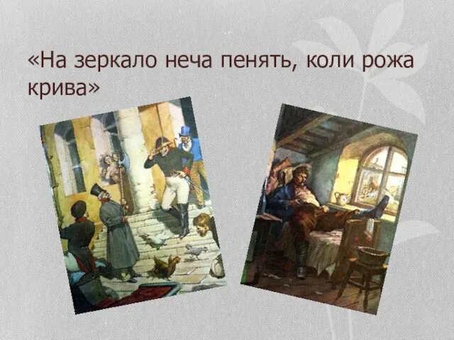 «На зеркало неча пенять, коли рожа крива»