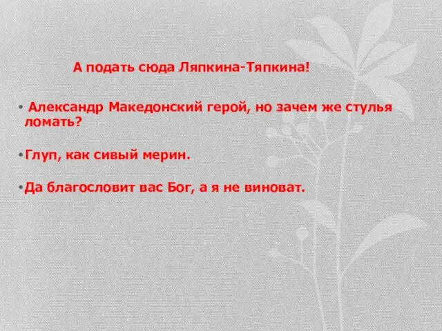 А подать сюда Ляпкина-Тяпкина! Александр Македонский герой, но зачем же стулья