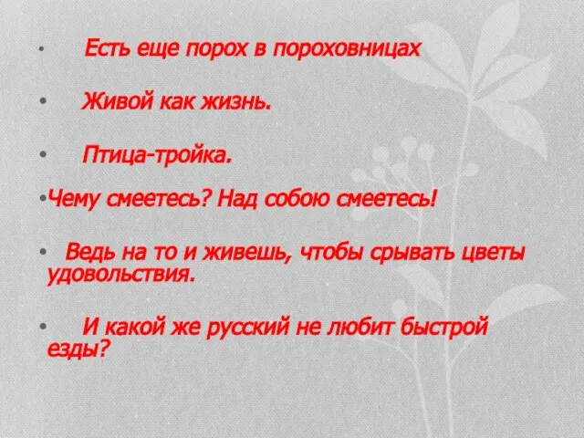 Есть еще порох в пороховницах Живой как жизнь. Птица-тройка. Чему смеетесь?