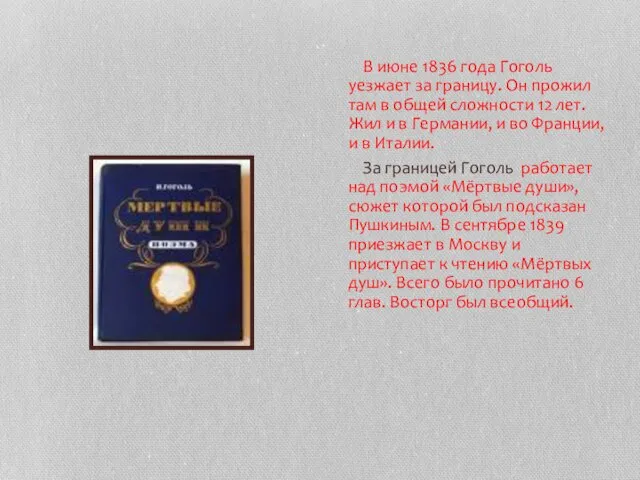 В июне 1836 года Гоголь уезжает за границу. Он прожил там