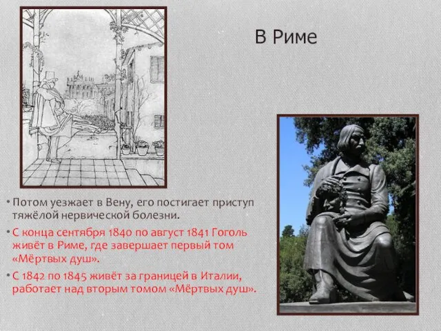 Потом уезжает в Вену, его постигает приступ тяжёлой нервической болезни. С