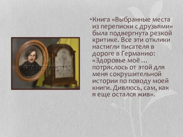 Книга «Выбранные места из переписки с друзьями» была подвергнута резкой критике.