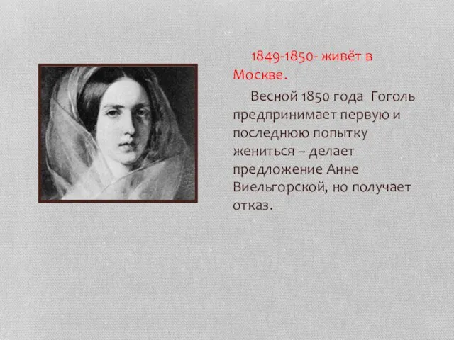 1849-1850- живёт в Москве. Весной 1850 года Гоголь предпринимает первую и