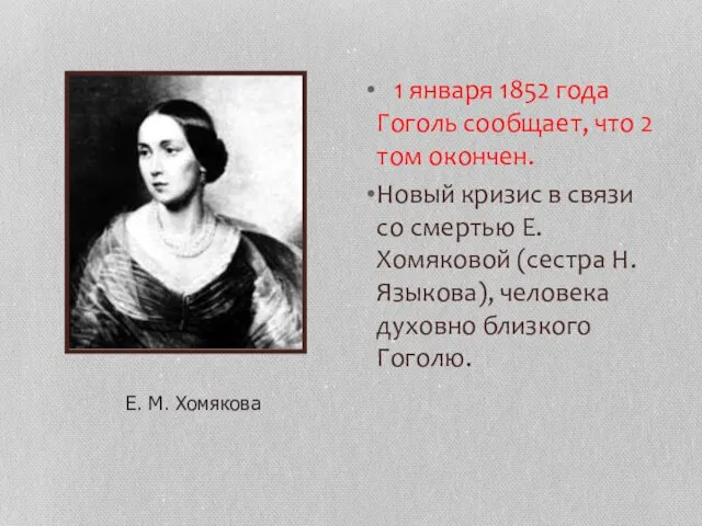 1 января 1852 года Гоголь сообщает, что 2 том окончен. Новый