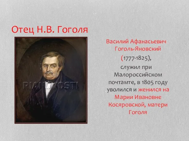 Отец Н.В. Гоголя Василий Афанасьевич Гоголь-Яновский (1777-1825), служил при Малороссийском почтамте,