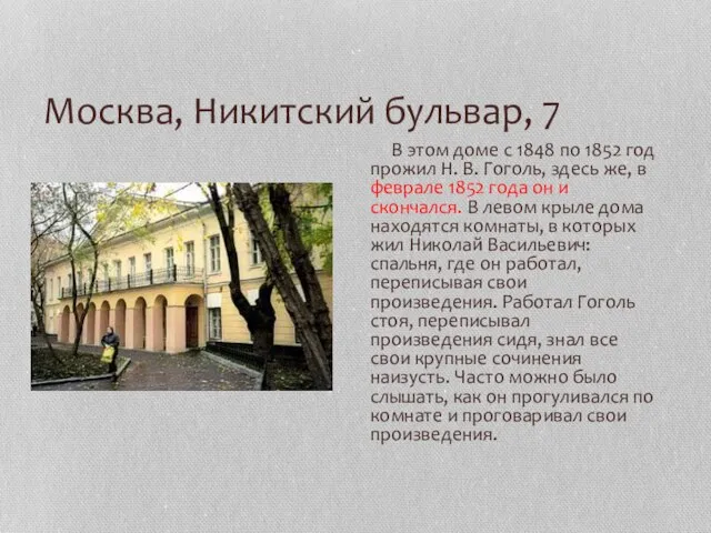 Москва, Никитский бульвар, 7 В этом доме с 1848 по 1852