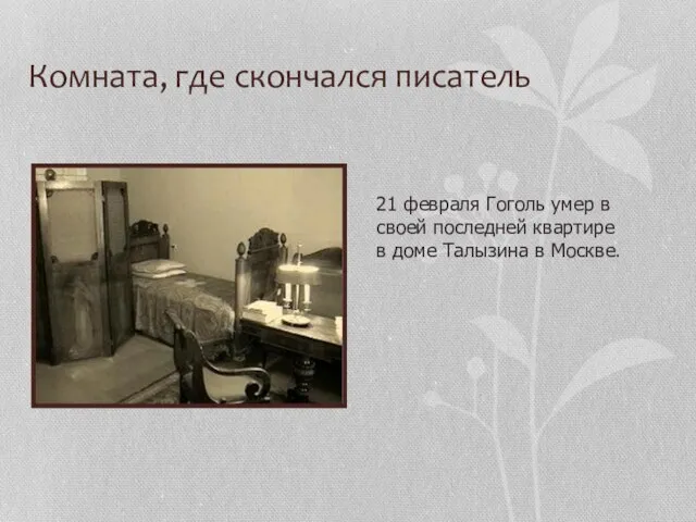 Комната, где скончался писатель 21 февраля Гоголь умер в своей последней